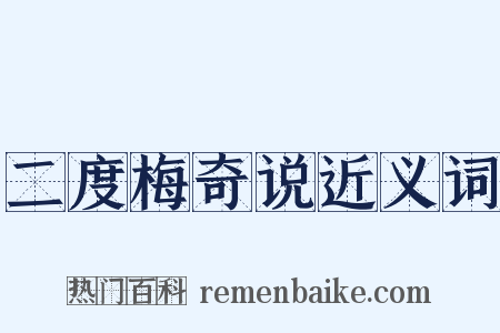 二度梅奇说近义词是什么意思的图片